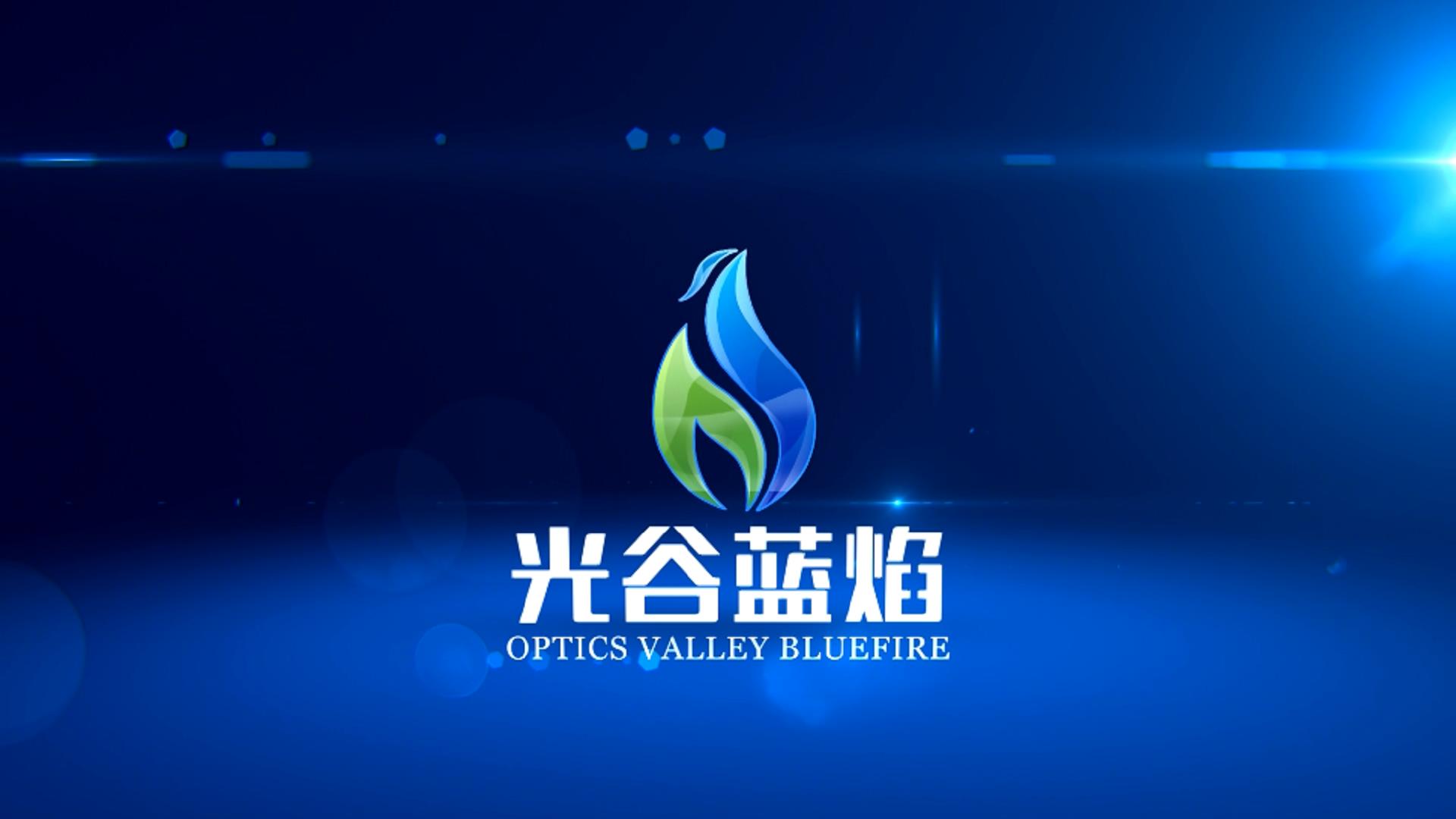 光谷藍焰企業宣傳片
